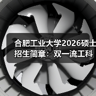 合肥工业大学2026硕士招生简章:双一流工科强校报考全攻略(图3) 合肥工业大学2026硕士招生简章:双一流工科强校报考全攻略(图3)