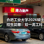 合肥工业大学2026硕士招生简章:双一流工科强校报考全攻略(图4) 合肥工业大学2026硕士招生简章:双一流工科强校报考全攻略(图4)