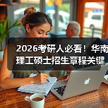 2026考研人必看！华南理工硕士招生章程关键信息全梳理（图4）
