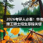 2026考研人必看！华南理工硕士招生章程关键信息全梳理（图3）