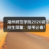 湖州师范学院2026硕士招生简章，报考必看！（图3）