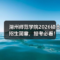 湖州师范学院2026硕士招生简章，报考必看！（图1）