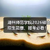 湖州师范学院2026硕士招生简章，报考必看！（图2）