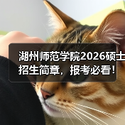 湖州师范学院2026硕士招生简章，报考必看！（图4）