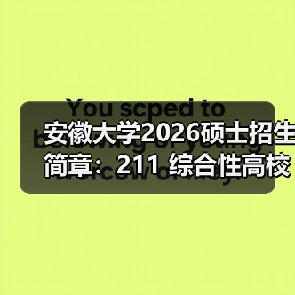 安徽大学2026硕士招生简章:211 综合性高校报考全指南(图4) 安徽大学2026硕士招生简章:211 综合性高校报考全指南(图4)