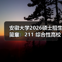 安徽大学2026硕士招生简章:211 综合性高校报考全指南(图1) 安徽大学2026硕士招生简章:211 综合性高校报考全指南(图1)