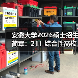 安徽大学2026硕士招生简章:211 综合性高校报考全指南(图3) 安徽大学2026硕士招生简章:211 综合性高校报考全指南(图3)