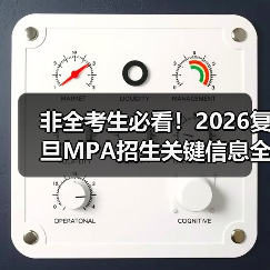 非全考生必看！2026复旦MPA招生关键信息全解析（图2）
