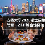 安徽大学2026硕士招生简章:211 综合性高校报考全指南(图2) 安徽大学2026硕士招生简章:211 综合性高校报考全指南(图2)