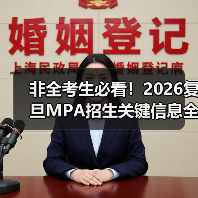 非全考生必看！2026复旦MPA招生关键信息全解析（图1）