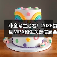 非全考生必看！2026复旦MPA招生关键信息全解析（图3）