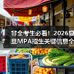 非全考生必看！2026复旦MPA招生关键信息全解析（图4）