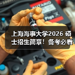 上海海事大学2026 硕士招生简章!备考必看(图4) 上海海事大学2026 硕士招生简章!备考必看(图4)