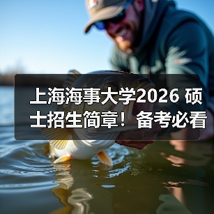 上海海事大学2026 硕士招生简章!备考必看(图3) 上海海事大学2026 硕士招生简章!备考必看(图3)