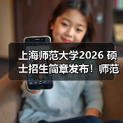 上海师范大学2026 硕士招生简章发布！师范类报考要点 get（图4）