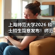 上海师范大学2026 硕士招生简章发布！师范类报考要点 get（图2）