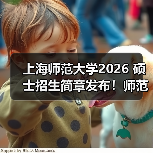 上海师范大学2026 硕士招生简章发布！师范类报考要点 get（图3）