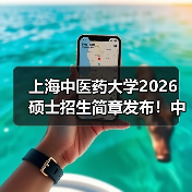 上海中医药大学2026 硕士招生简章发布!中医药特色专业速览(图4) 上海中医药大学2026 硕士招生简章发布!中医药特色专业速览(图4)