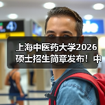 上海中医药大学2026 硕士招生简章发布!中医药特色专业速览(图2) 上海中医药大学2026 硕士招生简章发布!中医药特色专业速览(图2)