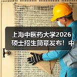 上海中医药大学2026 硕士招生简章发布!中医药特色专业速览(图1) 上海中医药大学2026 硕士招生简章发布!中医药特色专业速览(图1)