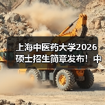 上海中医药大学2026 硕士招生简章发布!中医药特色专业速览(图3) 上海中医药大学2026 硕士招生简章发布!中医药特色专业速览(图3)