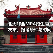 北大非全MPA招生简章发布，报考条件与时间安排全解析（图1）