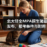 北大非全MPA招生简章发布，报考条件与时间安排全解析（图4）