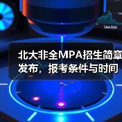 北大非全MPA招生简章发布，报考条件与时间安排全解析（图2）