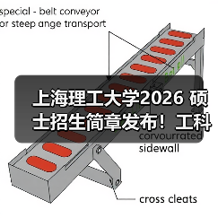上海理工大学2026 硕士招生简章发布！工科特色专业报考速览（图3）
