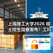 上海理工大学2026 硕士招生简章发布！工科特色专业报考速览（图4）