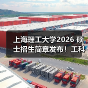 上海理工大学2026 硕士招生简章发布！工科特色专业报考速览（图1）