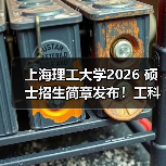 上海理工大学2026 硕士招生简章发布！工科特色专业报考速览（图2）