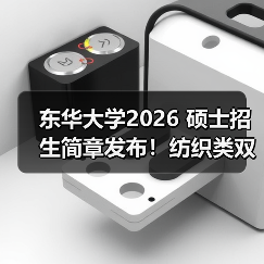 东华大学2026 硕士招生简章发布！纺织类双一流学科报考看这（图1）