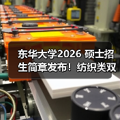 东华大学2026 硕士招生简章发布！纺织类双一流学科报考看这（图4）