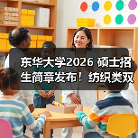 东华大学2026 硕士招生简章发布！纺织类双一流学科报考看这（图3）