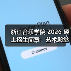 浙江音乐学院 2026 硕士招生简章:艺术殿堂的报考指南(图2) 浙江音乐学院 2026 硕士招生简章:艺术殿堂的报考指南(图2)