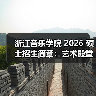 浙江音乐学院 2026 硕士招生简章:艺术殿堂的报考指南(图1) 浙江音乐学院 2026 硕士招生简章:艺术殿堂的报考指南(图1)