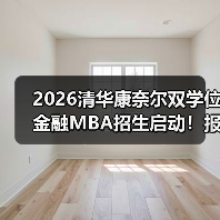 2026清华康奈尔双学位金融MBA招生启动！报名需注意哪些关键条件？（图1）