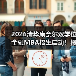 2026清华康奈尔双学位金融MBA招生启动！报名需注意哪些关键条件？（图4）