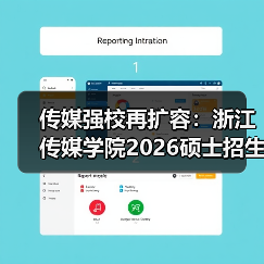 传媒强校再扩容:浙江传媒学院2026硕士招生简章发布(图3) 传媒强校再扩容:浙江传媒学院2026硕士招生简章发布(图3)