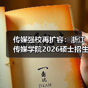 传媒强校再扩容:浙江传媒学院2026硕士招生简章发布(图2) 传媒强校再扩容:浙江传媒学院2026硕士招生简章发布(图2)