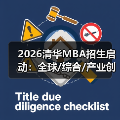 2026清华MBA招生启动：全球/综合/产业创新项目详解，报名时间如何把握？（图2）