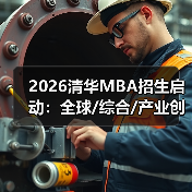 2026清华MBA招生启动：全球/综合/产业创新项目详解，报名时间如何把握？（图3）