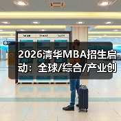 2026清华MBA招生启动：全球/综合/产业创新项目详解，报名时间如何把握？（图1）