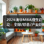 2026清华MBA招生启动：全球/综合/产业创新项目详解，报名时间如何把握？（图4）