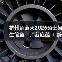 杭州师范大2026硕士招生简章：师范底蕴 + 跨界联合（图3）