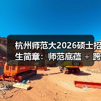 杭州师范大2026硕士招生简章：师范底蕴 + 跨界联合（图4）