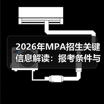 2026年MPA招生关键信息解读:报考条件与时间安排(图3) 2026年MPA招生关键信息解读:报考条件与时间安排(图3)