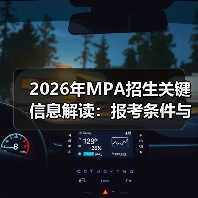 2026年MPA招生关键信息解读:报考条件与时间安排(图1) 2026年MPA招生关键信息解读:报考条件与时间安排(图1)