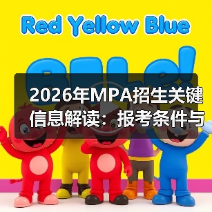 2026年MPA招生关键信息解读:报考条件与时间安排(图2) 2026年MPA招生关键信息解读:报考条件与时间安排(图2)